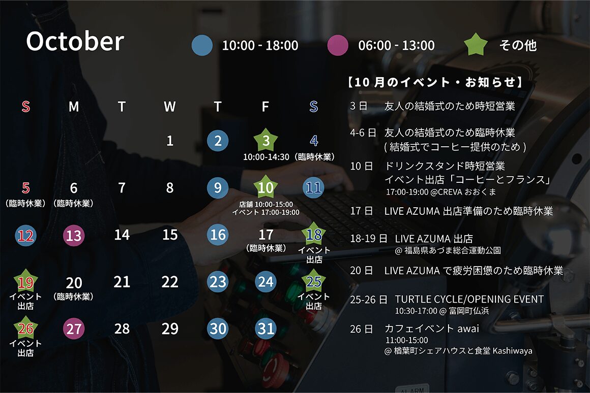10月のスケジュール