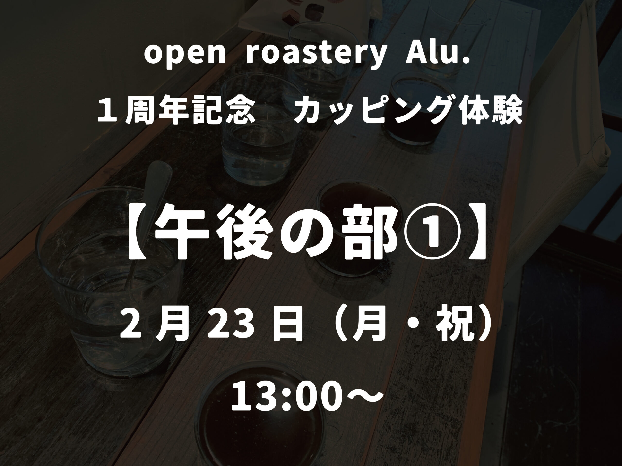 【１周年】コーヒーカッピング体験_午後の部①