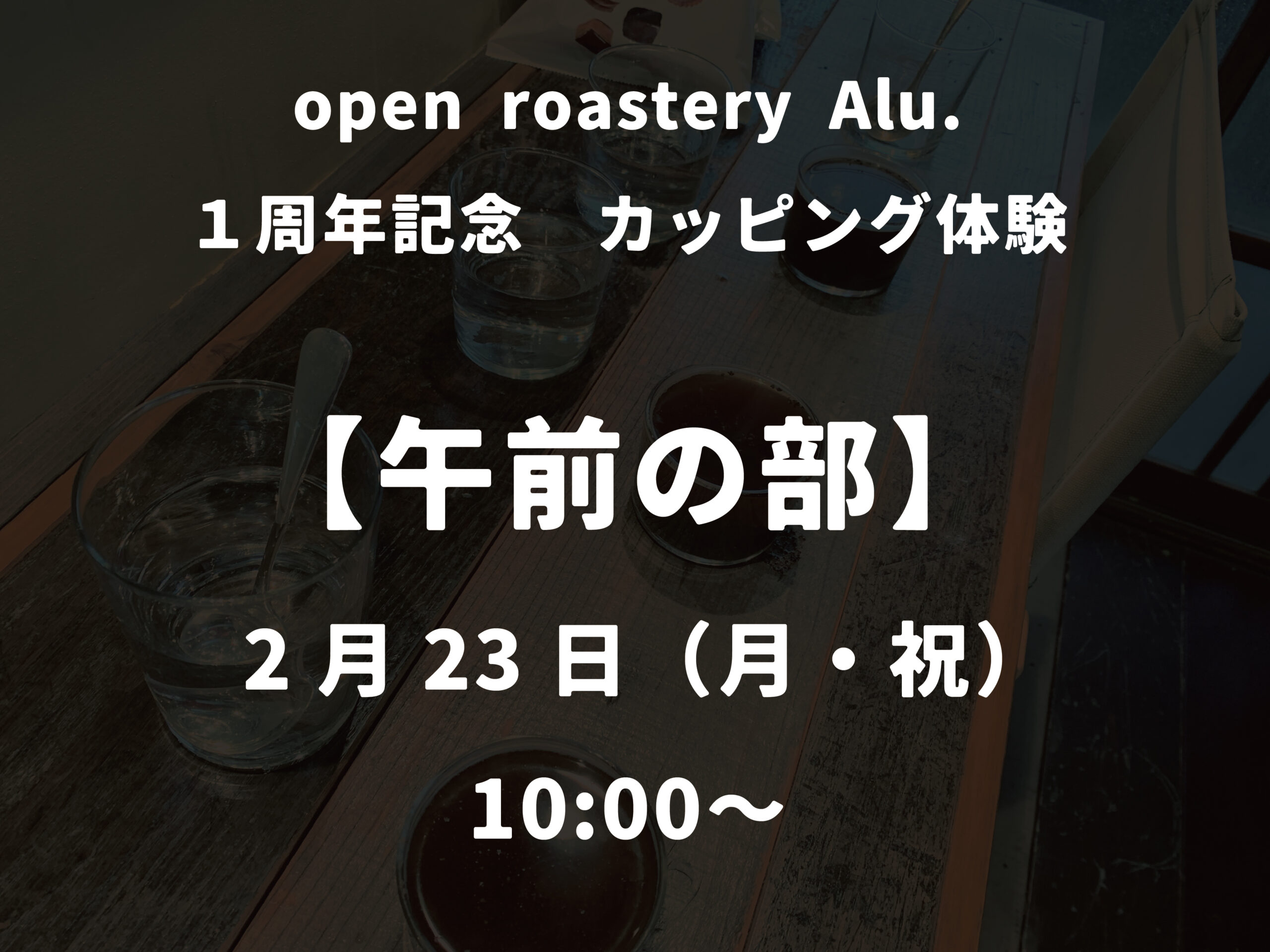 【１周年】コーヒーカッピング体験_午前の部